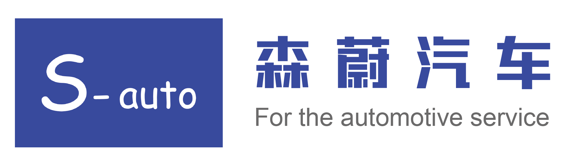 森蔚汽车